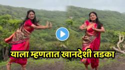 थेट डोंगरावर तरुणीचा खानदेशी तडका! केला जबरदस्त डान्स; VIDEOची संपूर्ण सोशल मीडियावर चर्चा