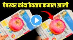 Kitchen Jugaad: पावसाळ्यात पेपरवर कांदा ठेवताच कमाल झाली; मोठ्या समस्येवर उपाय, काय ते VIDEO मध्ये पाहाच