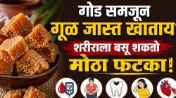 साखरेऐवजी गूळ खाताय? पण ‘जास्त गूळ’ ठरू शकतो घातक