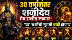 ३० वर्षानंतर मंगळाच्या राशीत शनीदेवाची एन्ट्री! ‘या’ तीन राशींचे नशीब फळफळणार, रातोरात आयुष्याचा कालापालट होणार