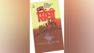 sindhi community partition history | sindhi entrepreneurship story book review | partition of india 1947 partition trauma | marathi book review sindhi visthapit story