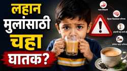 पालकांनो, मुलांना चहा देऊन त्यांचे आरोग्य धोक्यात घालू नका! त्याऐवजी निवडा ‘हा’ पौष्टिक पर्याय