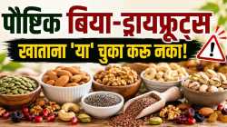 बिया-ड्रायफ्रुट्स खाताय? पण खाण्याची योग्य पद्धत माहीत आहे का?