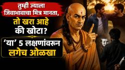 Chanakya Niti: तुम्ही ज्याला जिवाभावाचा मित्र मानता, तो खरा आहे की खोटा? ‘या’ ५ लक्षणांवरून लगेच ओळखा! चाणक्यनीतीत म्हटलंय…