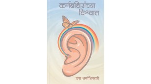 Karnabadhirancha Vishwat Book Review | Usha Dharmadhikari Granthali Publication | Deaf Empowerment Stories Maharashtra | Marathi Book Review Loksatta