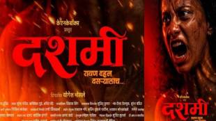 Dashami Marathi Movie