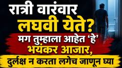 रात्री वारंवार लघवी येते? मग तुम्हाला आहेत ‘हे’ भयंकर आजार, दुर्लक्ष न करता लगेच जाणून घ्या