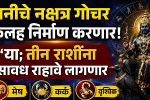 Shani Nakshatra Gochar 2026