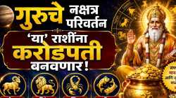 पैसा, प्रेम, प्रसिद्धी पायाशी लोटांगण घालणार; गुरूचे नक्षत्र परिवर्तन ‘या’ चार राशींना भौतिक सुख देणार