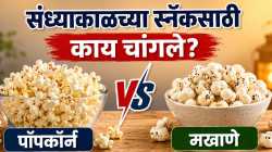पॉपकॉर्न आणि मखाणे खाण्याचे फायदे; कोणता पर्याय जास्त आरोग्यदायी?
