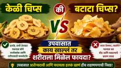 उपवासात केळी की बटाटा चिप्स? आरोग्यासाठी कोणता पर्याय आहे फायदेशीर?
