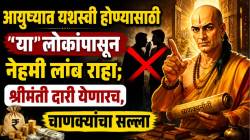 Chanakya Niti: आयुष्यात यशस्वी होण्यासाठी ‘या’ लोकांपासून नेहमी लांब राहा; श्रीमंती दारी येणारच, चाणक्यांनी दिला सल्ला