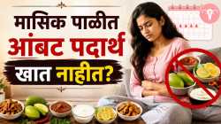 मासिक पाळीत आंबट खाऊ नये? खरं काय, जाणून घ्या!