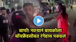 बापरे! नवऱ्यानं बायकोला बॉयफ्रेंडसोबत रंगेहाथ पकडलं; पुढच्याच क्षणी नवऱ्यानं काय केलं पाहा; VIDEO व्हायरल