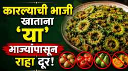 कारल्यासोबत ‘या’ भाज्या खाणं टाळा; आरोग्यावर होऊ शकतो परिणाम?