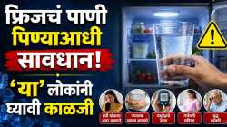 फ्रिजचं थंड पाणी पिताय? जाणून घ्या आरोग्यावर होणारे दुष्परिणाम…