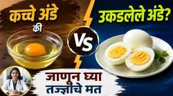 कच्ची अंडी खावी की उकडलेली? आरोग्यासाठी कोणता पर्याय अधिक फायदेशीर?