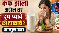 कफ झाला असेल तर दूध प्यावे की टाळावे? जाणून घ्या…