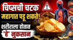 रोज चिप्स खाताय? वेळीच सावध व्हा, आरोग्यावर होऊ शकतात ‘हे’ परिणाम