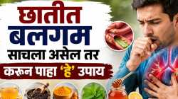 छातीतील कफ सैल करण्यासाठी घरच्या घरी करा ‘हे’ उपाय