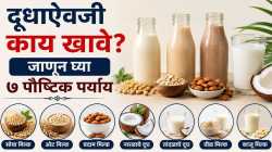 दूध न पिणाऱ्यांसाठी खास! कॅल्शियमसह पोषणाचे सामर्थ्य देणारे ७ पदार्थ कोणते?