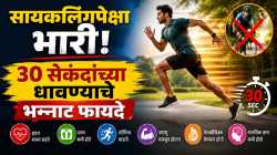 फक्त ३० सेकंद धावा अन् मिळवा जबरदस्त फायदे; सायकलिंगपेक्षाही ठरतोय भारी व्यायाम!