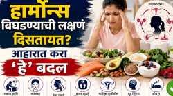 हार्मोन्स असंतुलित होतायत? घरच्या घरी करा ‘या’ सोप्या गोष्टी