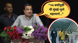 “राज्याच्या रस्त्यावर खड्डा पडला तरी मलाच दोष दिला जातो, ट्रोल केलं जातं”; मिसिंग लिंकवरुन नितीन गडकरी काय म्हणाले?