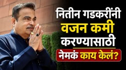 नितीन गडकरींनी १३५ वरून ८९ किलोपर्यंत वजन कसं कमी केलं? जीवनशैलीत केला ‘हा’ मोठा बदल; म्हणाले, “दररोज दोन ते अडीच तास…”
