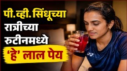 पी. व्ही. सिंधू रात्री झोपण्यापूर्वी का घेतात ‘हे’ लाल पेय? झोपेपासून शरीराच्या रिकव्हरीपर्यंत मिळतात ‘हे’ फायदे