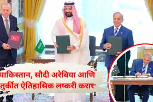 Makkah Joint Defence Agreement | Pakistan Saudi Arabia Turkey Defence Pact | मक्का संयुक्त संरक्षण करार | पाकिस्तान सौदी अरेबिया तुर्की लष्करी करार