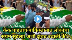 स्वातंत्र्यदिनाचा केक अन् कंगाल पाकिस्तानात ‘महाभारत’! केकसाठी अशी झुंबड की एकमेकांचे कपडे फाटले; VIDEO पाहून पोट धरून हसाल!