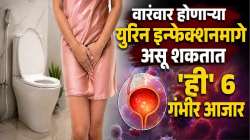 लघवी करताना जळजळ होतेय? वारंवार होणाऱ्या यूरिन इन्फेक्शनमागे असू शकतात ‘ही’ ६ गंभीर कारणे!