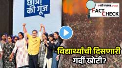 VIDEO: राहुल गांधींच्या पुण्यातील ‘छात्रों की गूंज’ कार्यक्रमाचे धक्कादायक सत्य समोर! विद्यार्थ्यांची दिसणारी गर्दी खोटी? वाचा फॅक्ट चेक