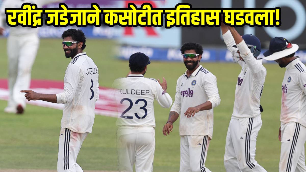 IND vs SL: रवींद्र जडेजाचा महाविक्रम! भारताच्या ९४ वर्षांच्या कसोटी इतिहासात अशी कामगिरी करणारा पहिलाच गोलंदाज