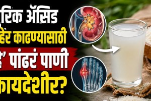 Rice water in a glass as a home remedy discussed for high uric acid and gout