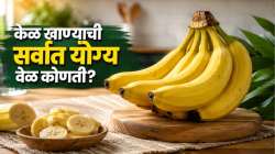केळ कोणत्या वेळी खावे? आरोग्य समस्या टाळण्यासाठी जाणून घ्या डॉक्टरांचा सल्ला