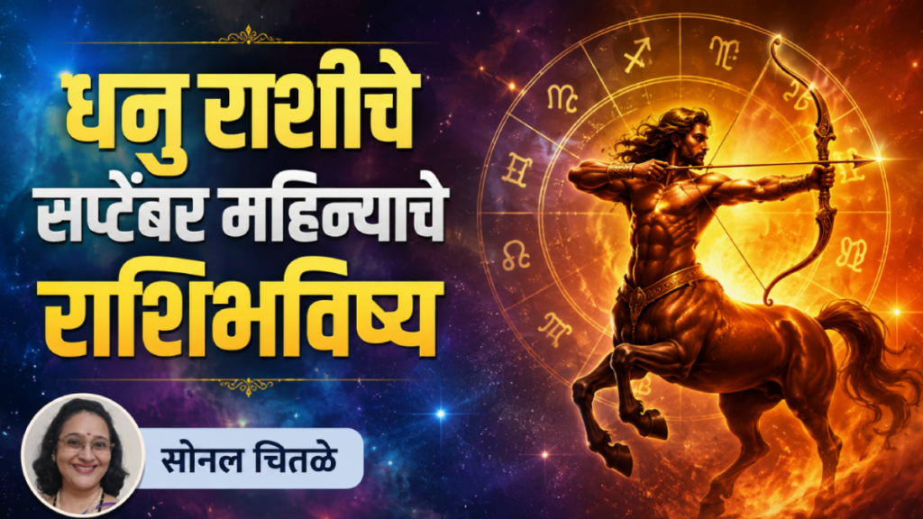 dhanu September rashibhavishya in marathi Sagittarius September horoscope get rich, money, wealth, success, career growth in September astrology prediction dhanu September rashibhavishya in marathi Sagittarius September horoscope get rich, money, wealth, success, career growth in September astrology prediction