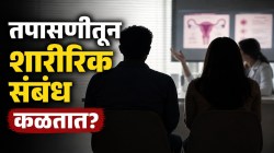 महिलेने आधी सेक्स केला आहे की नाही, हे तपासणीतून कळतं का? स्त्रीरोगतज्ज्ञांनी स्पष्टच सांगितलं, “तपासणी करून एखाद्या महिलेचा लैंगिक…”