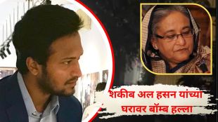 Shakib Al Hasan House Bomb Attack | Sheikh Hasina Delhi Press Conference Awami League | शकीब अल हसन घर बॉम्ब हल्ला | शेख हसीना दिल्ली पत्रकार परिषद