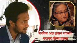 शेख हसीनांच्या पत्रकार परिषदेत सहभागी होताच माजी कर्णधार शकीब अल हसन यांच्या घरावर बॉम्ब हल्ला; बांगलादेशात खळबळ