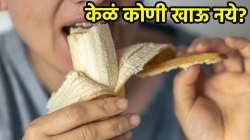 दररोज केळं खाताय, मग ‘हे’ दुष्परिणाम घ्या जाणून; कोणी खाणं टाळलं पाहिजे? वाचा, डॉक्टरांचा सल्ला…