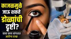 काजळामुळे उद्भवली थेट डोळ्याच्या ऑपरेशनची वेळ? डर्मेटॉलॉजिस्टने सांगितली वापरण्याची योग्य पद्धत