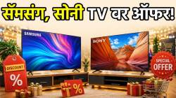सॅमसंग, सोनी, एलजीच्या टीव्हीवर बंपर सूट! कमी पैशात मिळतोय ५५ इंच 4K एलईडी स्मार्ट टीव्ही; ऑफर पाहून व्हाल खुश