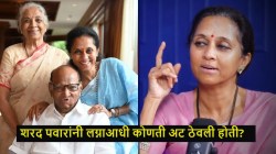 “कुटुंब नियोजनासाठी बाबांनी शस्त्रक्रिया केली”, शरद पवारांनी लग्नाआधी ‘ती’ अट ठेवली होती; सुप्रिया सुळेंचा खुलासा
