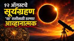 Surya Grahan 2026 : १२ ऑगस्टचे सूर्यग्रहण ‘या’ राशीसाठी ठरणार आव्हानात्मक; जाणून घ्या ३ महत्त्वाचे बदल!