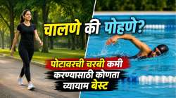 Swimming or Walking: चालणे की पोहणे? पोटावरची चरबी कमी करण्यासाठी कोणता व्यायाम बेस्ट, वाचा