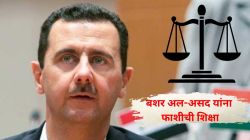 सीरियाचे पदच्युत अध्यक्ष बशर अल-असद यांना फाशीची शिक्षा; चुलत भावालाही न्यायालयाने ठरवले दोषी