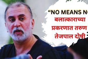 Tarun Tejpal Convicted Rape Case | Bombay High Court Overturns Acquittal Sentence | तरुण तेजपाल बलात्कार प्रकरण दोषसिद्धी | तरुण तेजपाल मुंबई उच्च न्यायालय निकाल