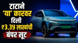 टाटाचा मोठा मास्टरस्ट्रोक! बाकी कंपन्यांची उडाली झोप; टाटाने ‘या’ इलेक्ट्रिक कारची किंमत थेट ₹३.३५ लाखांनी केली कमी